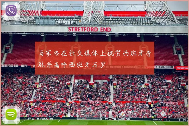 马塞洛在社交媒体上祝贺西班牙夺冠并高呼西班牙万岁
