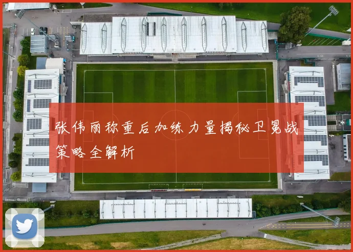 张伟丽称重后加练力量揭秘卫冕战策略全解析